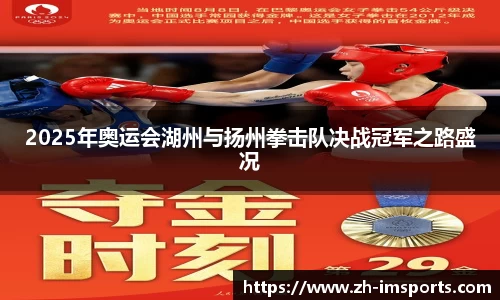 2025年奥运会湖州与扬州拳击队决战冠军之路盛况