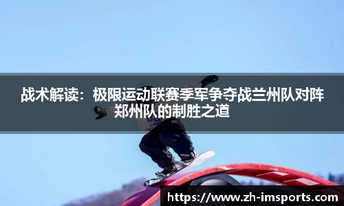 战术解读：极限运动联赛季军争夺战兰州队对阵郑州队的制胜之道
