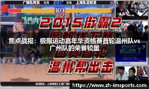 焦点战报：极限运动嘉年华资格赛首轮温州队vs广州队的荣誉较量