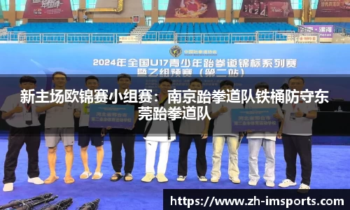 新主场欧锦赛小组赛：南京跆拳道队铁桶防守东莞跆拳道队