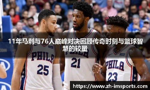 11年马刺与76人巅峰对决回顾传奇时刻与篮球智慧的较量